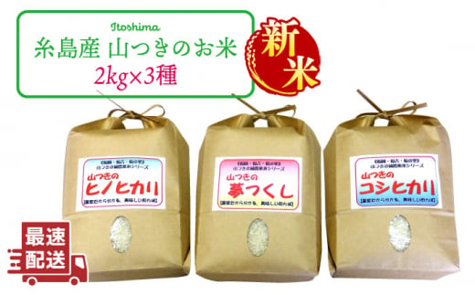 [新米][5分づき米]福吉産・山つきの減農薬米3品種セット(ヒノヒカリ、夢つくし、コシヒカリ)[糸島市][二丈赤米産直センター]米/減農薬/コシヒカリ/夢つくし/ヒノヒカリ [ABB024-3]