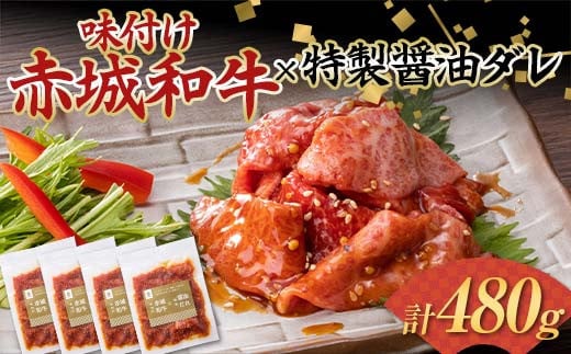 味付け赤城和牛×特製醤油ダレ120g×4セット 牛 牛肉 ビーフ 肉 食品 群馬県 渋川市 F4H-0453