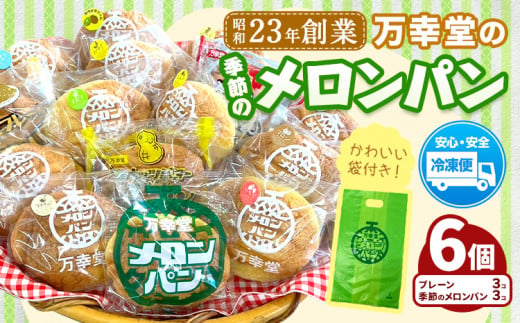 パン メロンパン 季節のメロンパン 6個 セット 手土産 おすそ分け スイーツ パン ギフト 菓子パン 万幸堂 《30日以内に出荷予定(土日祝除く)》熊本県 荒尾市 送料無料 ベーカリー おやつ 個包装 給食 でおなじみ！ 1503566 - 熊本県荒尾市