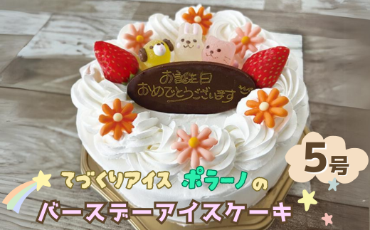 バースデーアイスケーキ [ いちごマーブルミルク ] 配達日指定可能 [ アイス ケーキ スイーツ 誕生日 お祝い 記念日 プレゼント ギフト 贈答品 冷凍 ]