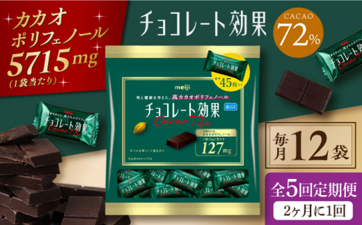 [定期便 全5回10ケ月]明治チョコレート効果カカオ72%大袋(計2.7kg)[2ケ月に1回お届け] チョコレート チョコ 高カカオ 明治 大容量 大阪府高槻市/株式会社 丸正高木商店[AOAA014]