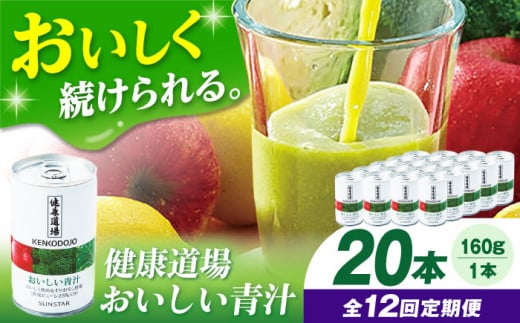 【定期便12回】健康道場　おいしい青汁10本セット×２ 青汁 健康食品 健康飲料 野菜ジュース まとめ買い 大阪府高槻市/サンスター[AOAD004] 1253589 - 大阪府高槻市