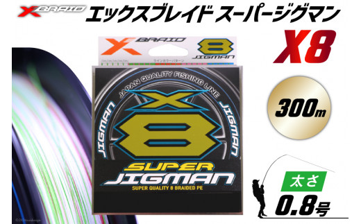 よつあみ PEライン XBRAID SUPER JIGMAN X8 0.8号 300m 1個 エックスブレイド スーパー ジグマン [YGK 徳島県 北島町 29ac0037] ygk peライン PE pe 釣り糸 釣り 釣具 釣り具 1413838 - 徳島県北島町