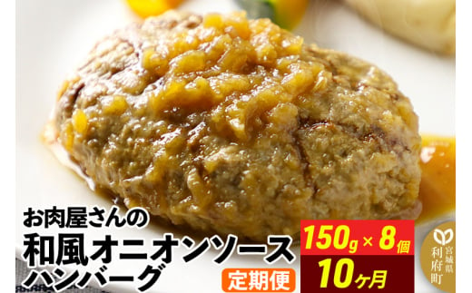 《定期便10ヶ月》お肉屋さんの和風オニオンソースハンバーグ (150g×8個)×10回