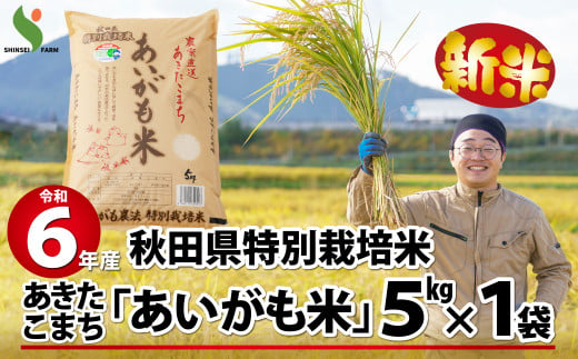 [新米][令和6年産]秋田県特別栽培米あきたこまち「あいがも米」5kg 50P9024バックアップ