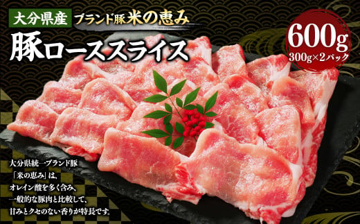 173-1172 大分県産 【米の恵み】 豚ロース スライス 600g（300g×2パック） 豚肉 ぶたにく ブタ肉 豚 ロース しゃぶしゃぶ 冷凍 1502318 - 大分県豊後大野市