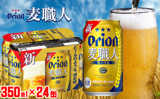 【オリオンビール】オリオン麦職人＜350ml×24缶＞計8400ml ビール 屋外 沖縄県民 okinawa orion 味わい コク 自然 お酒 大麦 贈り物 家のみ 調理 乾杯 クラフトビール 国産 お土産 送料無料 産地直送 送料無料 1501683 - 沖縄県宜野座村