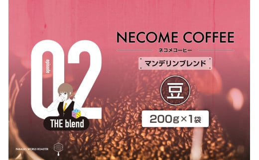 02　マンデリンブレンド(豆) 【コーヒー ブレンド 飲みやすい コク 飲料 珈琲 食品 ブラジル インドネシア 焙煎】