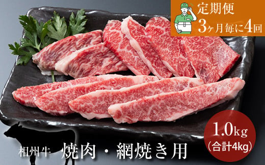 [定期便:3ヶ月毎に4回]相州牛(焼肉・網焼き用)1.0kg [合計4kg] [ 牛肉 お肉 ブランド牛 神奈川県 南足柄市 ]