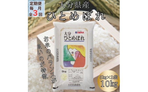 ＜毎月定期便＞大分のお米　大分県産ひとめぼれ5kg×2(日出町)全3回【4050494】 1333692 - 大分県日出町