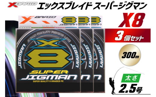 よつあみ PEライン XBRAID SUPER JIGMAN X8 2.5号 300m 3個 エックスブレイド スーパー ジグマン [YGK 徳島県 北島町 29ac0054] ygk peライン PE pe 釣り糸 釣り 釣具 釣り具 1413680 - 徳島県北島町