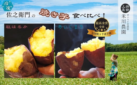 米川農園 佐之衛門 の 焼き芋 食べ比べセット[ 紅はるか (400g×2袋)×あいこまち (400g×2袋)] 計1600g 冷凍 焼きいも 1.6kg 食べ比べ 国産