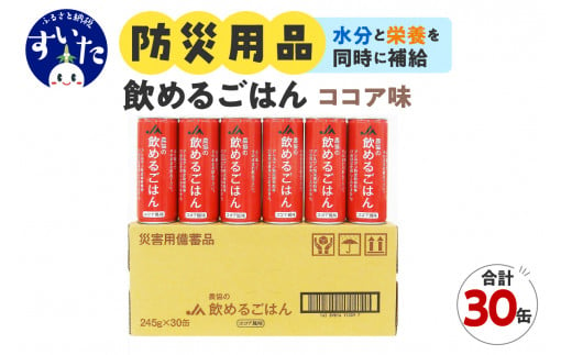 災害備蓄用飲料 [農協の飲めるごはん] ココア風味 1箱30缶入り(1缶245g)[大阪府吹田市]