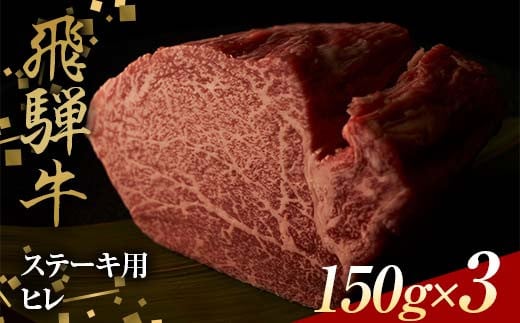 飛騨牛 ステーキ用 ヒレ150g×3 鉄板焼き 網焼き 焼肉 バーベキュー BBQ F4N-1634 1531283 - 岐阜県中津川市