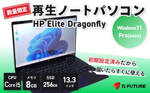 【数量限定】HP Elite Dragonfly 再生ノートPC | HP hp 再生 中古 ノート ノートパソコン パソコン PC pc  corei5 elite dragonfly 軽量 端末 本体 再生 エコ リファビッシュ リユース 13.3 保証 安心 数量 限定 Windows11 ビジネス 自宅 人気 モデル 大容量 すぐ使える 簡単 限定 おすすめ 秦野 神奈川 | 147-01 1498030 - 神奈川県秦野市