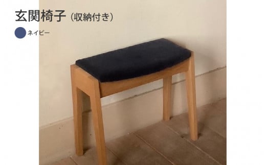 玄関椅子（収納付き）ネイビー