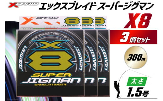 よつあみ PEライン XBRAID SUPER JIGMAN X8 1.5号 300m 3個 エックスブレイド スーパー ジグマン [YGK 徳島県 北島町 29ac0048] ygk peライン PE pe 釣り糸 釣り 釣具 釣り具 1413310 - 徳島県北島町