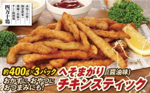 へそまがりチキンスティック (醤油味) 約400g×3パック 【株式会社 羽根】 [ATCK010] 1047218 - 高知県高知市