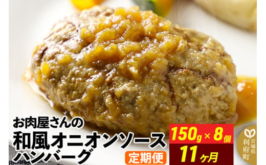 《定期便11ヶ月》お肉屋さんの和風オニオンソースハンバーグ (150g×8個)×11回