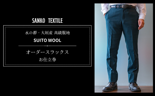 水の都・大垣産 高級服地[SUITO WOOL] オーダースラックスお仕立券