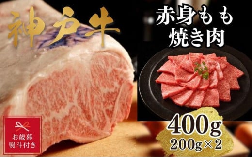 【お歳暮のし】【A4ランク以上】神戸牛赤身モモ焼肉400g(200ｇ×2) 1501451 - 兵庫県神戸市