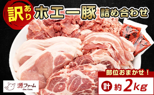 ＜ 訳あり ＞ 十勝 ホエー豚 豚肉 詰め合わせ 約 2kg 部位おまかせ! 豚丼 の具 ひき肉 小分け _ ぶた肉 お肉 肉 訳アリ わけあり ワケアリ 焼肉 焼き肉 ぶた丼 人気 美味しい 【1484138】