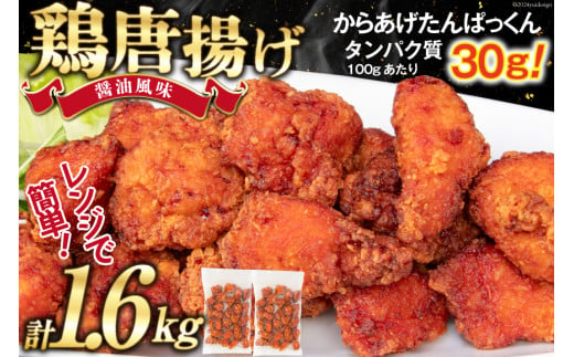 オガトレ監修 高タンパク 唐揚げ 「からあげたんぱっくん」 醤油風味 計1.6kg (800g×2袋) [オヤマ 宮城県 気仙沼市 20564754] からあげ から揚げ 惣菜 お惣菜 国産 鶏肉 鶏 肉 簡単調理 冷凍 お弁当 おかず たんぱく質 冷凍食品 醤油 レビューキャンペーン 感想