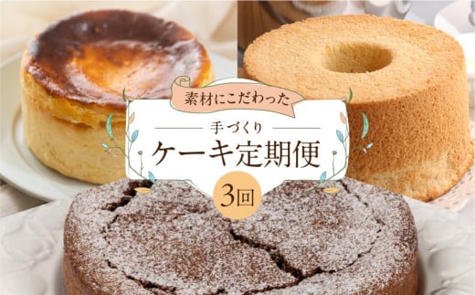 【定期便 3回】下呂のケーキ 定期便 3ヵ月定期便（ジークフリーダ＆atataka＆タカバヤシ）ガトーショコラ チーズケーキ シフォンケーキ バスクチーズケーキ チョコケーキ ギフト 定期便 40000円 4万円 岐阜県 下呂市  1501335 - 岐阜県下呂市