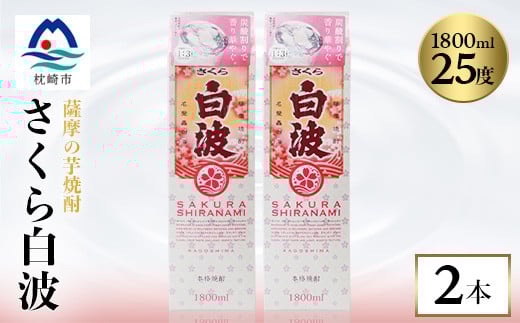 <さくら白波>1800ml×2パックセット<薩摩焼酎>枕崎の定番焼酎 黄麹 芋焼酎 A6-100【1167975】 1527017 - 鹿児島県枕崎市
