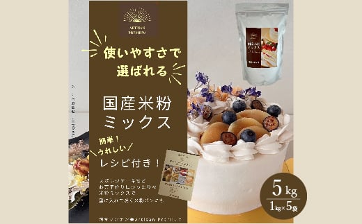 国産米粉ミックス 5kg（1kg × 5kg）  レシピ付きで簡単に始められる米粉クッキング！  米粉 パン  国産 グルテンフリー こんにゃくマンナン 清水化学 三原 パン お菓子作り ミックス粉 マンナン粉 048012 1148261 - 広島県三原市