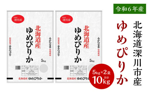 【令和6年産】深川産 ゆめぴりか 10kg（5kg×2）／国産 北海道産 米 お米 白米 ごはん おにぎり 北海道 深川市 1493914 - 北海道深川市