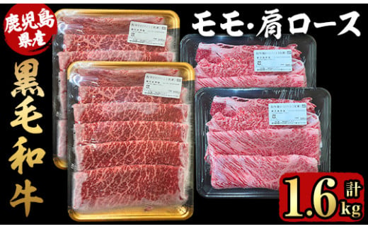 2711 鹿児島県産黒毛和牛モモ・肩ローススライスセット1.6kg【国産 鹿児島県産 牛肉 牛 黒毛和牛 和牛 モモ 肩ロース 食べ比べ しゃぶしゃぶ すき焼き 冷凍 冷凍保存】 1505050 - 鹿児島県鹿屋市