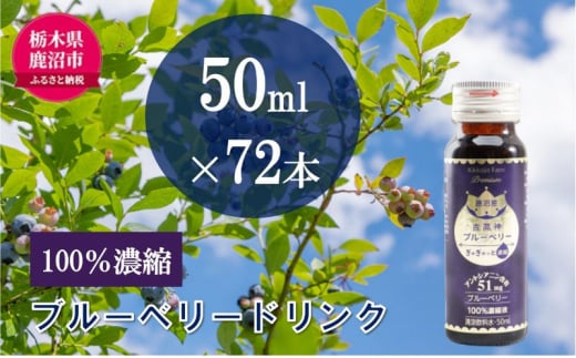 無添加 砂糖不使用 のぎゅぎゅっと 100％ 濃縮 ブルーベリードリンク 50ml 72本入り 1箱 果汁飲料 野菜飲料 ブルーベリージュース[№5840-2704] 1502585 - 栃木県鹿沼市