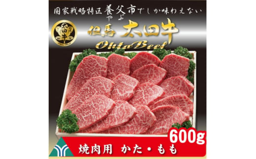 但馬 太田牛 焼肉用 600g OY2【1551655】 1502584 - 兵庫県養父市