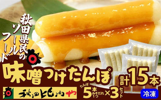 味噌つけたんぽ（5本入り）×3セット 75P1255 1506390 - 秋田県大館市