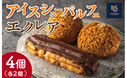 【Patisserie hanaemu】アイスシューパルフェ2個 エクレア2個 セット 冷凍 スイーツ 冷たい シューアイス デザート 洋菓子 冷凍配送 人気 グルメ お菓子工房ハナエム 1502172 - 三重県明和町