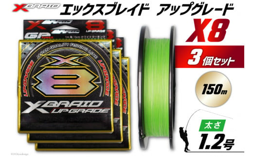 よつあみ PEライン XBRAID UPGRADE X8 1.2号 150m 3個 エックスブレイド アップグレード [YGK 徳島県 北島町 29ac0489] ygk peライン PE pe 釣り糸 釣り 釣具 釣り具 1399399 - 徳島県北島町