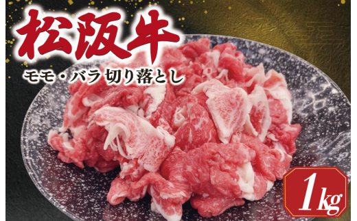 松阪牛 モモ バラ 切り落とし 1kg ギフト箱入 松阪肉 松阪牛 松坂牛 牛肉 国産 霜降り 焼肉 贅沢 人気 簡単 調理 冷凍 保存 SS36 1501107 - 三重県明和町