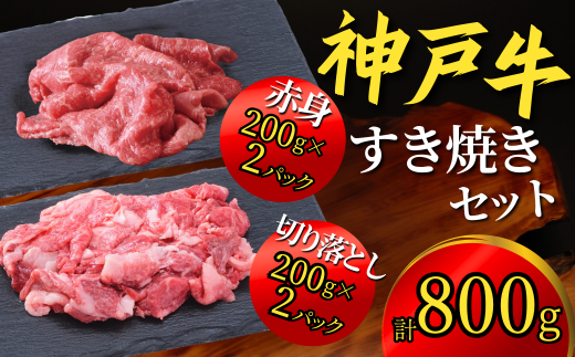 神戸牛 すき焼きセット 800g(赤身スライス200g×2P、切り落とし200g×2P)神戸牛は松阪牛 近江牛と並ぶ三大銘牛です 22000円 67-02