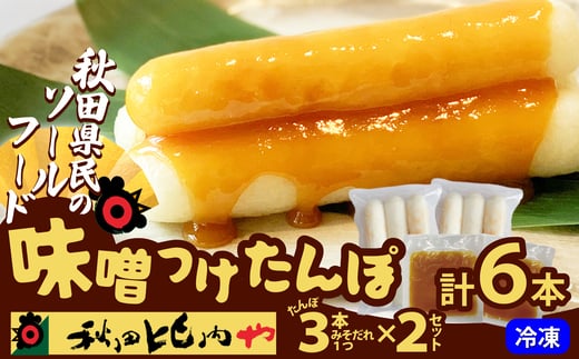 味噌つけたんぽ（3本入り）×2セット 35P1251 1506387 - 秋田県大館市