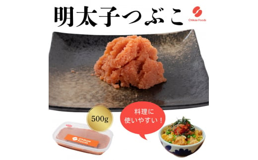 辛子明太子（つぶこ） 500g 【ちかえフーズ】_HA1579 1508611 - 福岡県宗像市