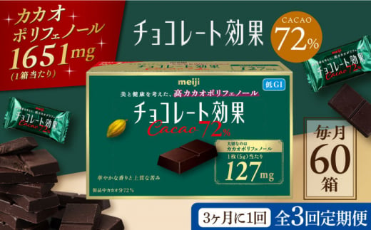 [定期便 全3回 9ケ月] 明治チョコレート効果カカオ72% (計3.9kg) [3ケ月に1回お届け] チョコレート チョコ 高カカオ 明治 大容量 大阪府高槻市/株式会社 丸正高木商店[AOAA006]