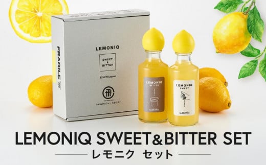 LEMONIQ SWEET＆BITTER（レモニクスウィート＆ビター）セット 各190ml×1本ずつ | リキュール レモン 最高金賞受賞 酒 アルコール 有限会社森瓦店 MM020 1363501 - 岐阜県高山市