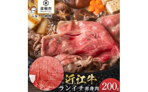 近江牛ランイチ200g すき焼き しゃぶしゃぶ 焼肉【肉の津田】 1314691 - 滋賀県彦根市