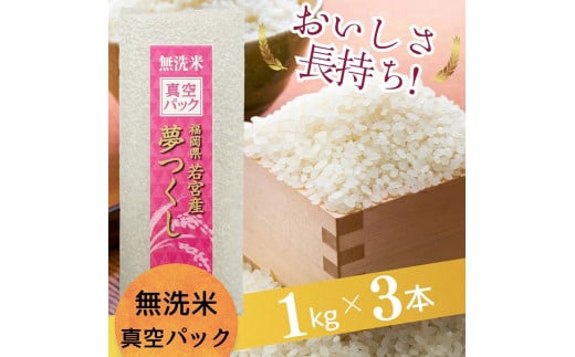 【無洗米】夢つくし 《真空パック》3kg(1kg×3本) 福岡県産 [a0550] 株式会社 ゼロプラス 【返礼品】添田町 ふるさと納税 1553992 - 福岡県添田町