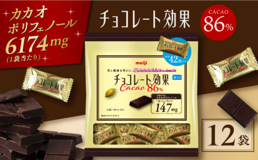 ＼レビューキャンペーン開催中！／チョコレート効果カカオ８６％大袋　 チョコレート  ビターチョコ 高カカオ 明治 大容量　大阪府高槻市/株式会社 丸正高木商店[AOAA024] 797560 - 大阪府高槻市