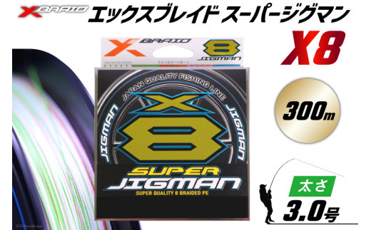 よつあみ PEライン XBRAID SUPER JIGMAN X8 3.0号 300m 1個 エックスブレイド スーパー ジグマン [YGK 徳島県 北島町 29ac0055] ygk peライン PE pe 釣り糸 釣り 釣具 釣り具 1413681 - 徳島県北島町