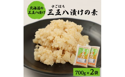 漬物の素700g×2袋　「三五八(さごはち)」　塩こうじ　一夜漬け　たくあん　手作り漬物のもと【1446960】 1083651 - 北海道訓子府町