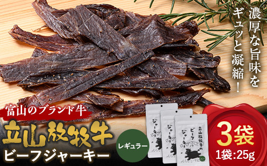 立山放牧牛のビーフジャーキー(3個) カシワファーム 牛肉 立山放牧牛 ビーフジャーキー おつまみ おやつ 携行食 富山県 立山町 F6T-546