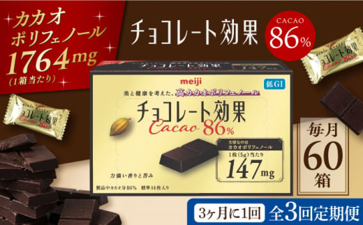 [定期便 全3回 9ケ月]明治チョコレート効果カカオ86% (計3.6kg) [3ケ月に1回お届け] チョコレート チョコ 高カカオ 明治 大容量 大阪府高槻市/株式会社 丸正高木商店[AOAA007]